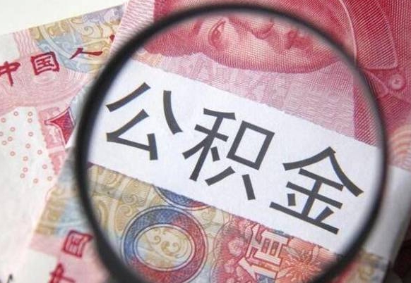 咸宁吉安住房公积金怎么提取（吉安县公积金提取规则）
