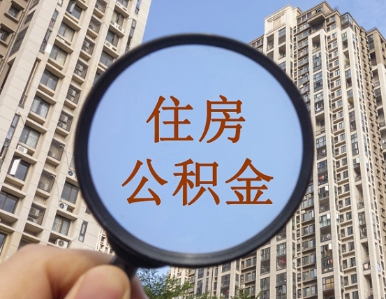 咸宁怎么把封存的住房公积金取出来（怎样取出封存状态的公积金）