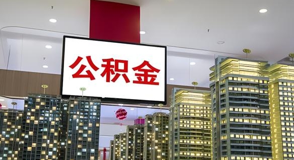 咸宁公积金离退休提取什么意思（公积金离退休提取啥意思）