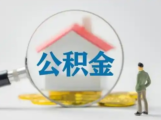 咸宁离职后可以全额提取住房公积金吗（离职了是不是可以提取公积金）